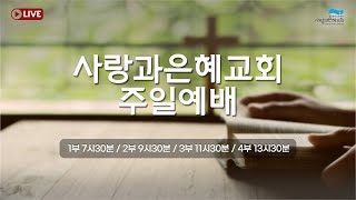 사랑과은혜교회 주일예배실황 | 자유로의 부르심 | 정원준 담임목사 | 2022-04-24