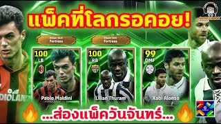 แพ็คที่โลกรอคอย ส่องแพ็ควันจันทร์ ลุงเปาโล ลุงตูราม จัดเต็มๆ eFootball