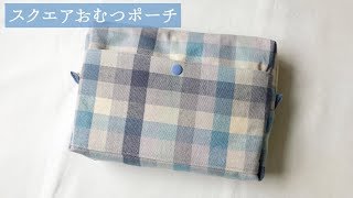 スクエアおむつポーチの作り方（スクエアポーチ、ファスナーポーチ）How to Make a Square Diaper Pouch