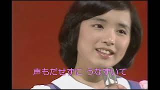 【硝子坂】高田みづえ(歌詞付)1977年