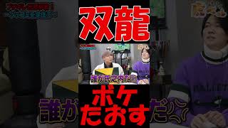 桑田社長\u0026ドラゴン細井　ボケまくる！？【虎ベル＆竹之内社長】《切り抜き》