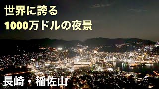 [白い杖と長崎②]夜景界の強豪⁉︎長崎観光の王道はココ！長崎・稲佐山