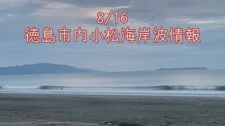 8/16AM5:30徳島市内小松海岸サーフィン波情報　海水浴側