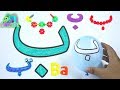 Learn BA Letters of the Arabic Alphabet with Selection Scene For Children and Kids | Abata