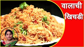 वालाची खिचडी | Valachi Khichadi Recipe In Marathi By Mangal