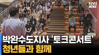 박완수도지사, 청년들과 '토크콘서트' 열어