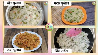 Combo Pulao Recipe | एकाच व्हिडीओ मध्ये ४ रेसिपी ,जिरा राईस, व्हेज पुलाव ,मटार पुलाव, तवा पुलाव