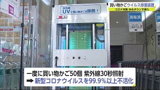 ウイルスを99.9％以上不活化 買い物かご除菌装置を導入【佐賀県】 (21/09/13 18:15)