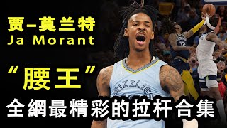 “腰王”莫兰特超强拉杆集锦9分钟超清纯享 Ja Morant impossible reverse layup