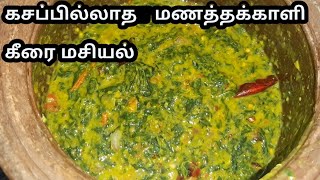 Manathakkali Keerai Masiyal | மணத்தக்காளி கீரை மசியல் | Paruppu Keerai Kootu |Keerai Kadaiyal