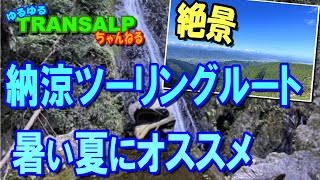 酷暑に 納涼 ツーリングルート 和泉葛城山 と 五光の滝 【 モトブログ 】 トランザルプ アドベンチャーバイク