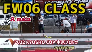 【KYOSHO CUP】FW06クラス 決勝Aメイン 2022年10月30日【RCカー】