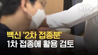 백신 ‘2차 접종분’ 1차 접종에 활용 검토 / KBS 2021.03.10.