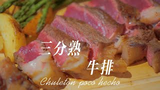 大口吃肉好爽：一起做三分熟（也就是七分生）的牛排吧！