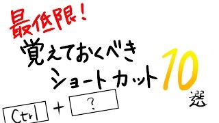 最低限覚えておくべきショートカットキー10選