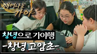 [깨어나는가야] EBS 활용수업 - 학교로 가야행 - 창녕 고암초