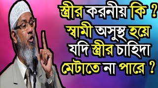 স্বামী সজ্জাসায়ী হয়ে যদি স্ত্রীর চাহিদা মেটাতে না পারে সে ক্ষেত্রে স্ত্রীর করণীয় কি ? Dr. Zakir Naik