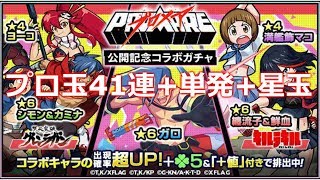 【モンスト】プロメアコラボガチャ41連+単発+星玉【モンスターストライク】