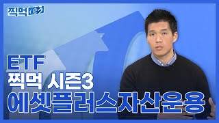 ETF 찍먹 시즌3 3화 에셋플러스자산운용편