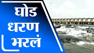 Pune | पुणे जिल्ह्यातील घोड धरण 100 टक्के भरले, शेतकऱ्यांना दिलासा -tv9