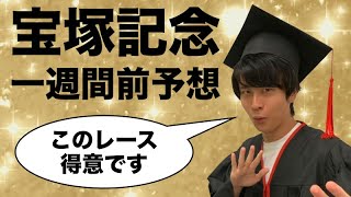 【宝塚記念】あの馬の成長がやばい!!!!!宝塚記念一週間前予想!!