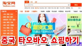 [중국 타오바오 직구 0] Taobao 쇼핑몰 소개와 물건 구입하는 방법 간단 소개