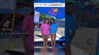 𝙎𝙖𝙠𝙪𝙧𝙖 𝒗𝒔 𝙆𝙖𝙚𝙙𝙚‼️まさかの井上姉妹が準々決勝で激突😱#wsl #surfing #longboard #philippines #サーフィン #フィリピン #ロングボード