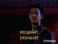 เพลง พระพี่นางสุพรรณกัลยา mvจากภาพยนต์เรื่อง สุพรรณกัลยา