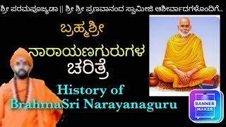 |ನಾರಾಯಣ ಗುರು ಜೀವನ ಚರಿತ್ರೆ|Nararyan Guru History|Charitra|Ankola|