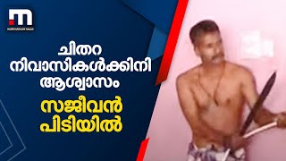 ചിതറ നിവാസികൾക്കിനി ആശ്വാസം; ഒടുവിൽ സൈക്കോ സജീവന്‍ പിടിയില്‍ | Mathrubhumi News