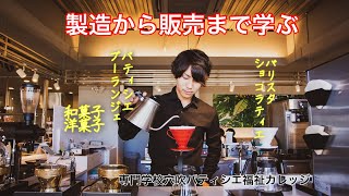 【高松】穴吹パティシエ福祉カレッジ　パティシエ・ベーカリー学科紹介動画