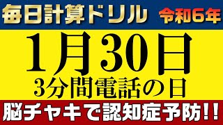 【令和6年1月30日】足し算、引き算、掛け算の計算問題【脳トレ・認知症予防】今日は3分間電話の日。そんな日も脳チャキで脳のトレーニングをしましょう！