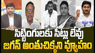 సిట్టింగులకు సీట్లు లేవు..జగన్ అంతుచిక్కని వ్యూహం | YCP MLA Seats | CM Jagan | AP Politics | 99TV