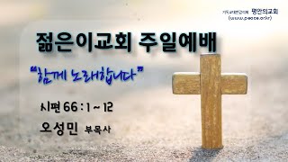 2024.11.10 평안의교회 젊은이교회 주일 예배