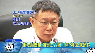 20170821中天新聞　網友嗆「誰是王八蛋」！　柯P親回：你和反年改