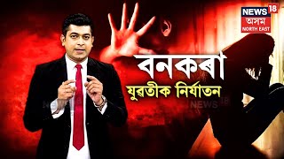 Tinsukia Crime News | তিনিচুকীয়াত বনকৰা যুৱতীক অকথ্য নিৰ্যাতন | ভুক্তভোগী যুৱতীৰ এজাহাৰ দাখিল | N18V