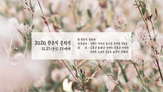 2020 항존직 은퇴식 영상