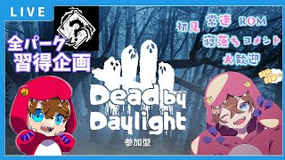 【DBD LIVE】まったり雑談しながら鬼ごっこ【デッドバイデイライト】