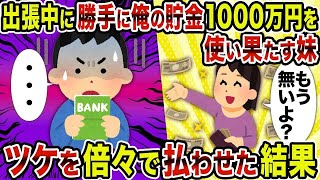 【2ch修羅場スレ】出張中に勝手に俺の貯金1000万円を使い果たす妹 →ツケを倍々で支払わせた結果