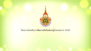 โครงการส่งเสริมการพัฒนาผลิตภัณฑ์และผู้ประกอบการ OTOP (วันที่ 1)