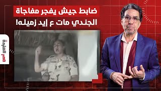 ناصر: ضابط جيش يفجـ ـر مفاجأة حول استشهـ ـاد الجندي الثاني.. تفاصيل صادمة!