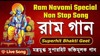 সুপারহিট শ্রী রাম ভক্তি গীত Nonstop Ram Ji Ke Geet : Ram Navami 2022