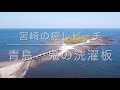 宮崎の癒しビーチ「青島・鬼の洗濯板」空撮動画