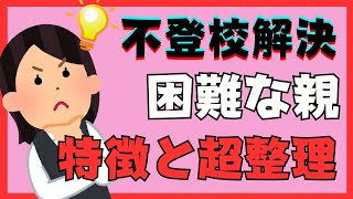 【有料級ワーク付】解決困難の親御さんのとある特徴と大切な超整理【不登校引きこもり解決法】