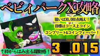 【マリオカートツアー】ベビィパークX攻略！コース上のコインを全部取りたい！トップスタートから一気に逃げ切りがオススメ！？