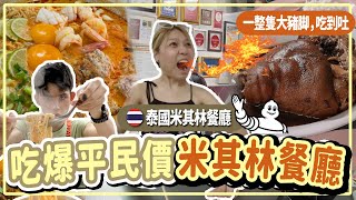 泰國的米其林餐廳竟然都是路邊不起眼的小店，重點超！便！宜！ | Jeh O Chula Mama Mee | Charoen Saeng Silom泰式猪脚饭