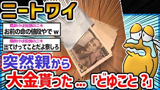 【悲報?朗報?】ワイニート今朝突然、親から大量の現金もらったんやがどういうこと?【2ch面白いスレ】