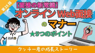 【面接の新常識】オンライン　Web面接のマナー★5つのポイント