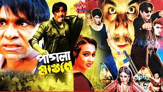 Action Film Pagla Mastan | পাগলা মাস্তান | Bangla Movie | Rubel | Poly | Misha Showdagor | Bengali