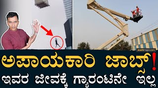 ಸುಂದರ ಕಟ್ಟಡದ ಹಿಂದೆ ಇದೆಂಥಾ ರಿಸ್ಕ್?! | Risky Construction Jobs | Masth Magaa | Amar Prasad